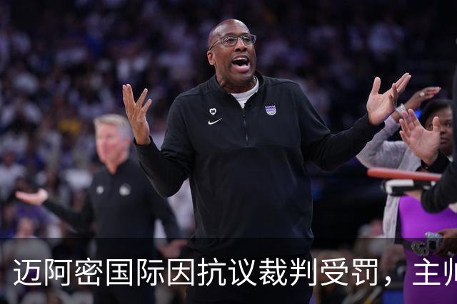 迈阿密国际因抗议裁判受罚，主帅及多名球员遭罚款